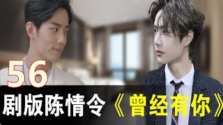 剧版陈情令之《曾经有你》56：魏无羡本来想叫男朋友来帮他收拾残局，想了想，对室友道，“帮我收下桶子呗，另外毛巾麻烦帮我搓一下。”