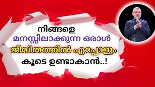 🔴നിങ്ങളെ മനസ്സിലാക്കുന്ന ഒരാൾ ജീവിതത്തിൽ എപ്പോളും കൂടെ ഉണ്ടാകാൻ #life #motivation #kerala