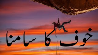 KHOOF |  خوف کا سامنا