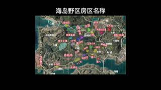 海岛野区房区名称#和平精英 #和平精英小技巧