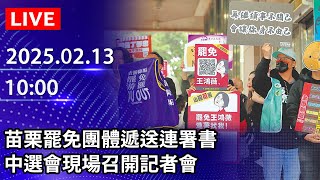 🔴【LIVE直播】苗栗罷免團體遞送連署書　中選會現場召開記者會｜2025.02.13 @ChinaTimes