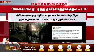 🔴Live : கோவையில் நடந்தது தீவிரவாததாக்குதல் - BJP