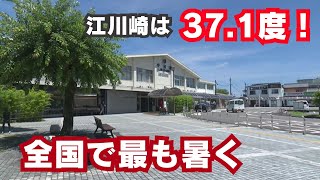 「江川崎は全国で最も暑い37.1度！高知県内14地点で今年の最高気温を観測」2024/7/3放送