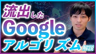 流出したGoogleアルゴリズムについて徹底解説【漏洩したSEOの答え】