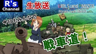 【ガルパンDTM】みんなで対戦！戦車道オンラインマッチ！【のんびり生放送】