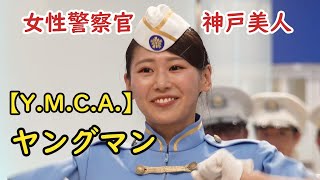 ヤングマン💖美しい神戸女性警察官 【Y.M.C.A.】西城秀樹 カラーガード隊　HOPPS　ダンス