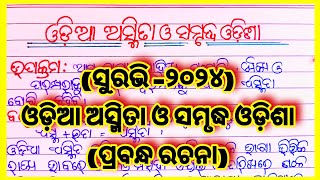 Odia asmita o samrudhha odisha odia essay l ଓଡ଼ିଆ ଅସ୍ମିତା ଓ ସମୃଦ୍ଧ ଓଡ଼ିଶା ପ୍ରବନ୍ଧ ରଚନା/ Surabhi 2024