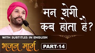 मन रोगी कब होता है ? | Bhajan Marg | Part 14 | Shree Hita Ambrish Ji | Faridabad | 2018