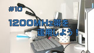 [周波数帯]1200MHz帯を運用しよう！