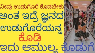 ಯಾರಿಗಾದ್ರೂ ಉಡುಗೊರೆ ಕೊಡಬೇಕು ಅಂತ ಅಂದುಕೊಂಡರೆ ಜ್ಞನದ ಉಡುಗೊರೆ ನೀಡಿ ,ಇದು ಆಮುಲ್ಯ ಉಡುಗೊರೆ,