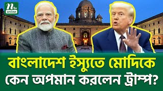 কেন মোদিকে অ/প/মা/ন করলেন ট্রাম্প? | Trump VS Modi | International News | NTV News