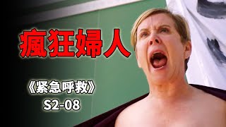 為了吸引丈夫注意，女人竟然脫光衣服給所有人看《緊急呼救9-1-1》