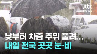 [날씨] 낮부터 차츰 추위 풀려…내일 전국 곳곳 눈·비 / JTBC News