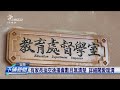 國小籃球隊後援會教練 言語霸凌原住民學生 公視台語台 20240913