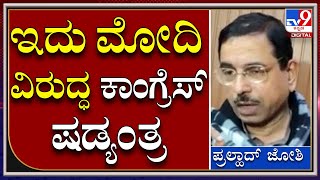 Pralhad Joshi: ಪಂಜಾಬ್‌ನಲ್ಲಿ ಪ್ರಧಾನಿ ಮೋದಿ ವಿರುದ್ಧ ಕಾಂಗ್ರೆಸ್‌ ಷಡ್ಯಂತ್ರ ನಡೆಸಿದೆ|Tv9Kannada