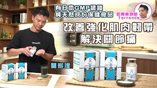 東張西望｜有日本gmp認證的純天然成份保健食品 改善強化肌肉韌帶解決關節痛