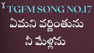 ఏమని వర్ణింతును నీ మేళ్లను - TGFM  2013 SONGS - @thegloriousfaithministriestgfm