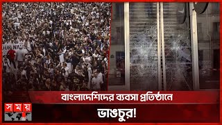 জ্বলছে ফ্রান্স ! | Protest In France | Paris | France News | Somoy TV