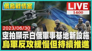 【俄烏戰情室】空拍曝白俄軍事基地新設施　烏軍反攻換慢 但持續推進中LIVE