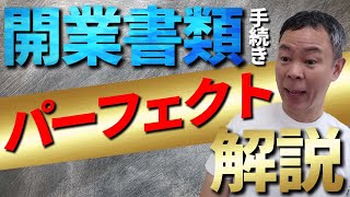 【訪問マッサージ・訪問鍼灸】開業書類手続きパーフェクト解説