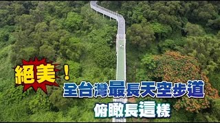 【旅途中】絕美！全台灣最長天空步道 俯瞰長這樣 | 台灣蘋果日報