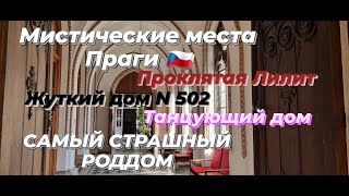 Прага.Самый старый роддом в мире.Страшный дом N 502.Танцующий Дом.Проклятая Лилит.Мистическая Прага.