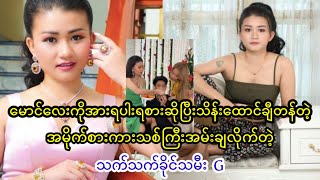 မောင်လေးကိုအားရပါးရစားဆိုပြီးသိန်းထောင်ချီတန်တဲ့ကားသစ်ကြီးအမ်းချလိုက်တဲ့သက်သက်ခိုင်သမီး#celebrity