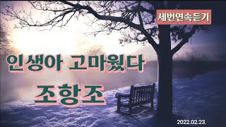 인생아 고마웠다-조항조(2022.02) 세번연속듣기