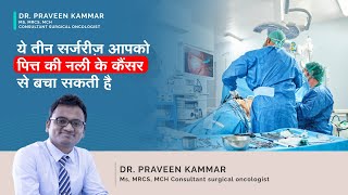 ये तीन सर्जरीज़ आपको पित्त की नली के कैंसर से बचा सकती है | Bile Duct Cancer Surgeries | Dr. Praveen