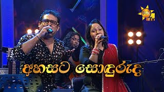 Ahasata Sonduruda | අහසට සොඳුරුද | Nelu Adikari \u0026 Kapila Poogalaarachchi | Hiru Unplugged