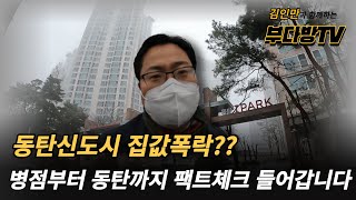 동탄신도시 집값폭락?? 병점부터 동탄까지 팩트체크 들어갑니다 +김인만