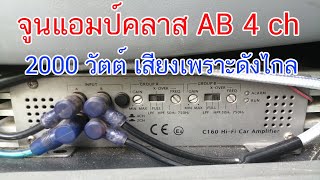 จูนแอมป์เสียงกลาง คลาส​ AB 4 ch 2000 วัตต์​เสียงเพราะชัดเจน