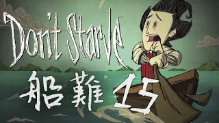 Don't Starve : Shipwrecked 船難【群島生存】➲ Part.15