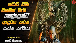 මේකනම් ආතල් නම් ආතල් හොල්මන් මූවියක් sinhala dubbed story review