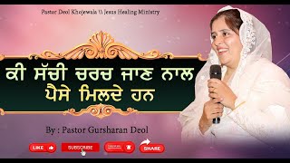 **KI SACHI CHURCH JANN NAL PAISE MILDE HAN**  SERMON BY:PASTOR GURSHARAN DEOL KHOJEWALA