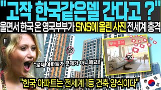 (해외감동사연) SNS에서 난리난 한국에 사는 영국 부부의 한국 아파트, 전세계 러브콜 대박!