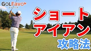 ショートアイアンでの左足上がりの打ち方【ゴルファボ】