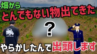 [緊急事態]畑からヤバい物出てきた！このままだと逮捕⁉︎里芋畑で命懸けのテデトール！果たして無事に終えることができたのか⁉︎