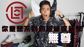 【玩酷子弟】說到潮流當然是 CLOT 啊！「暴牙珍珍」 無尊 竟是超級收藏家！