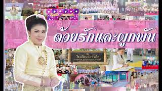 vtrครูจีราพร ปสันนาการ (ครูปุ้ม)เนื่องในโอกาสย้ายไปดำรงตำแหน่งรองผู้อำนวยการ