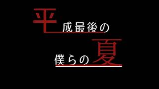 【オリジナルBGM】平成最後の僕らの夏/am