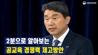 2분으로 알아보는 '공교육 경쟁력 제고방안'