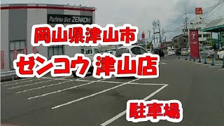 【駐車場　ゼンコウ 津山店　】岡山県津山市  パチンコ　パチスロ（Parking Lot Video Okayama Prefecture Japan)