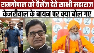 Unnao Lok Sabha Seat: Ram Gopal Yadav और Arvind Kejriwal पर बरसे Sakshi Maharaj