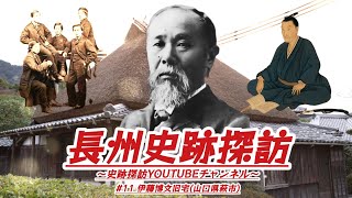 #11 長州史跡探訪【伊藤博文旧宅】(山口県萩市)