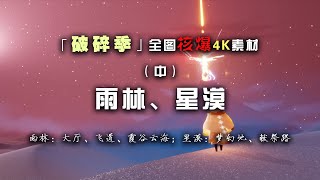 「破碎季」全图伊甸爆发核爆4K素材（中）：雨林、星漠