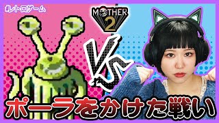 【MOTHER2(SFC)】#17 なんだか見覚えのある敵からポーラ救出します【レトロゲーム】【女性実況】