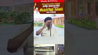 CM MK Stalin latest speech | Keeladi  | தமிழ்ப் பண்பாட்டை உலகிற்கு சொல்லும் விழா