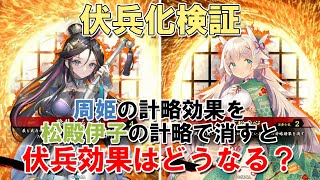 【英傑大戦】周姫の計略効果を松殿伊子の計略で消すと？【伏兵化豆知識】