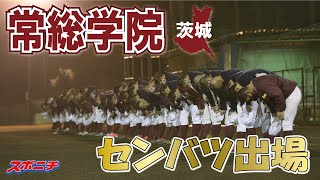 【センバツ出場校決定】常総学院（５年ぶり１０度目）